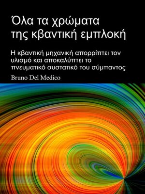 cover image of Όλα τα χρώματα της κβαντική εμπλοκή. Από τον μύθο της σπηλιάς του Πλάτωνα, στον συγχρονισμό του Καρλ Γιουνγκ, στο ολογραφικό σύμπαν του Ντέιβιντ Μπομ.